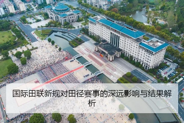 国际田联新规对田径赛事的深远影响与结果解析